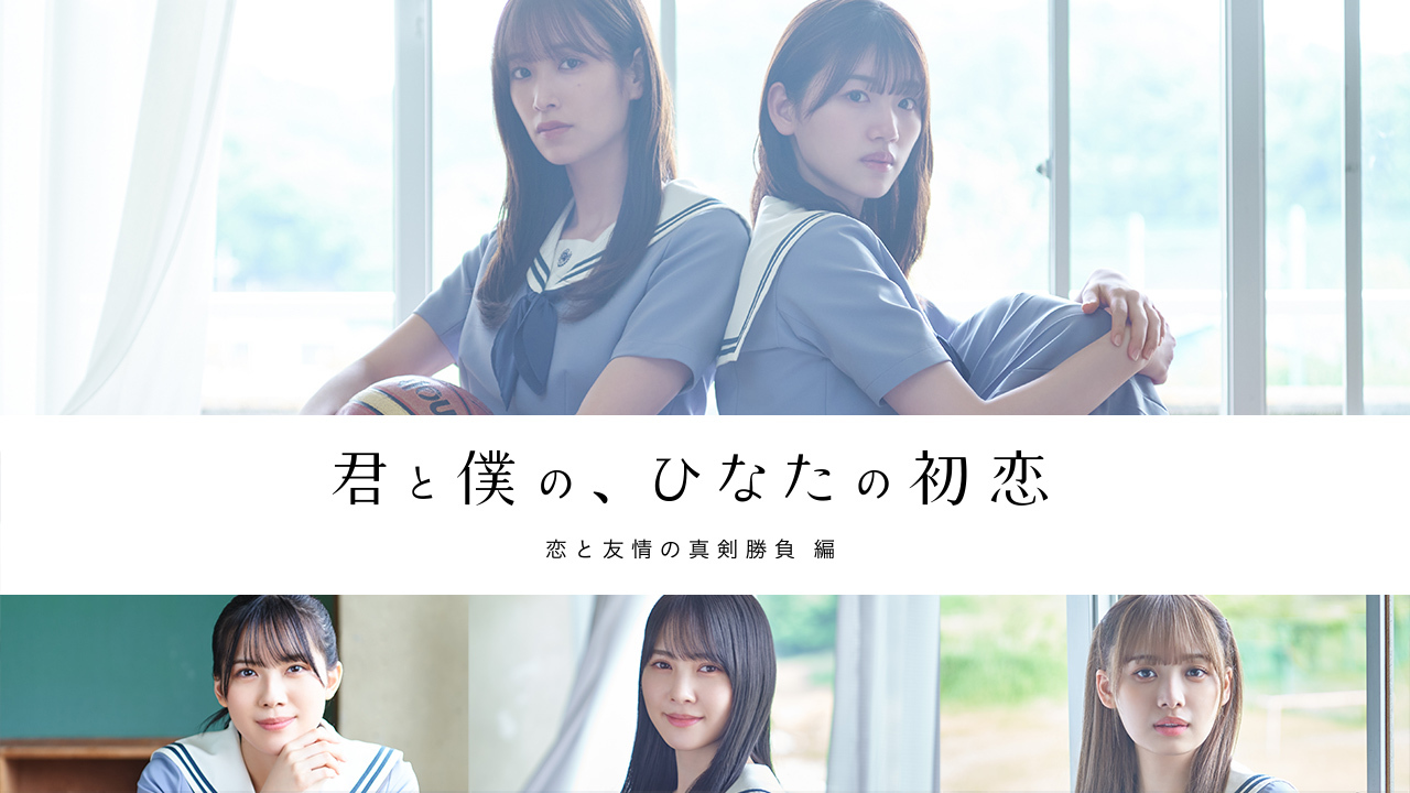 HINAKOI FILMS「君と僕の、ひなたの初恋」恋と友情の真剣勝負 編 サムネイル画像