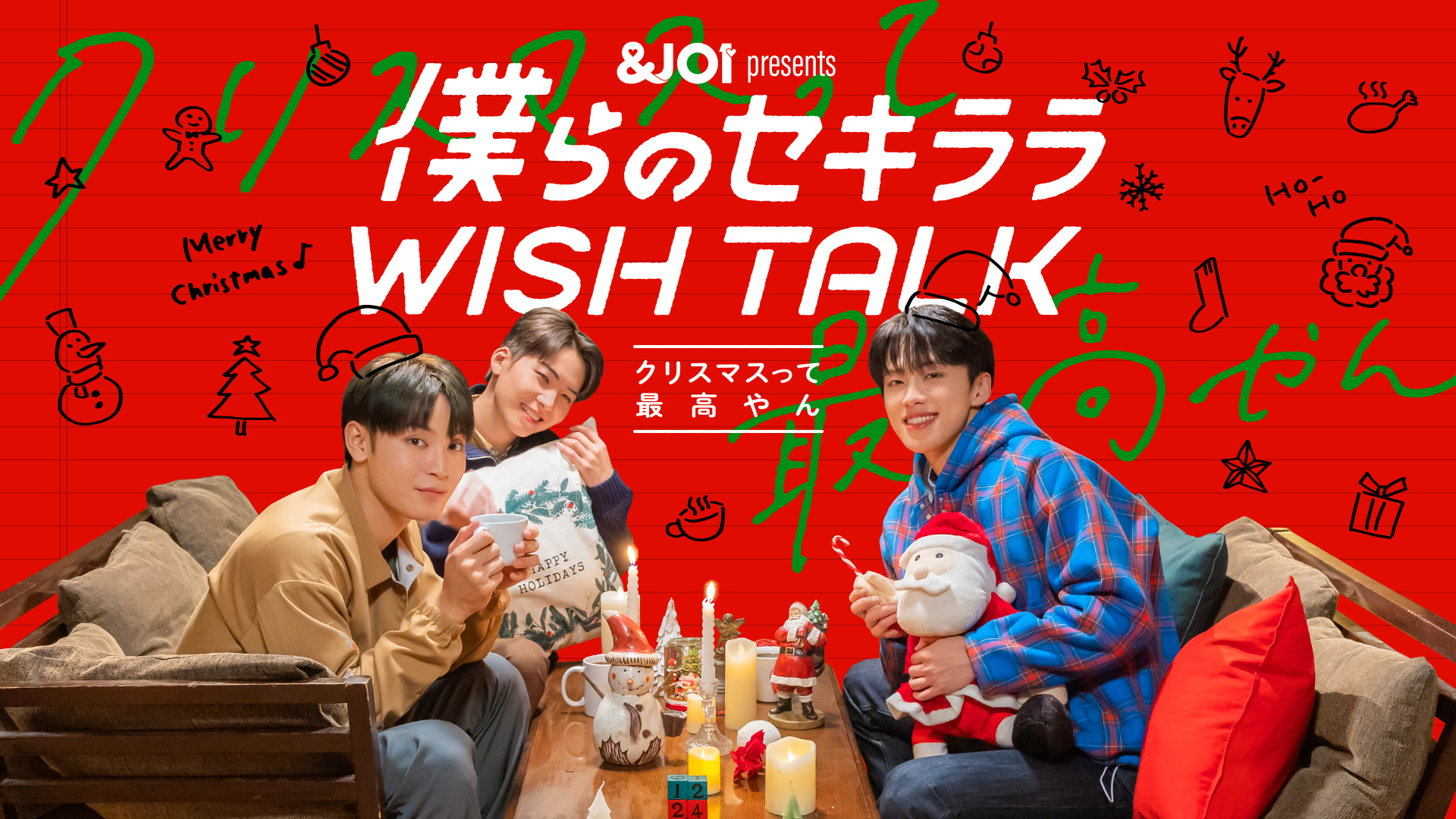 JO1公式ゲームアプリ「＆JO1」が贈るトークドラマシリーズ『僕らのセキララ WISH TALK』 配信決定！