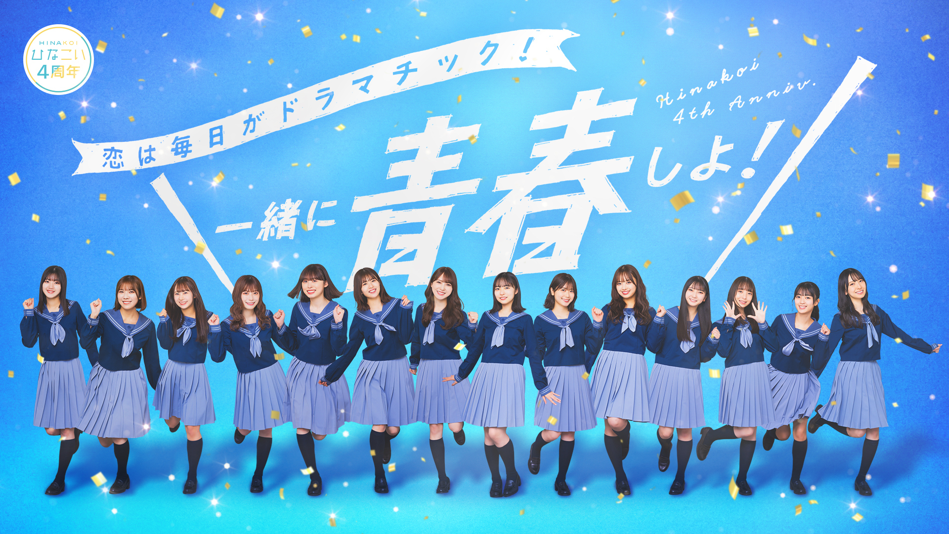 「ひなこい」祝・リリース4周年！11/20(水)より日向坂46とリアルで会える「第14回かれしイベント」が開催。佐々木美玲・金村美玖・松田好花・髙橋未来虹の出演番組『かれしイベント先行体験会』をYouTubeとひなこいアプリで配信。松田好花の初冠番組「日向坂高校放送部」が撮り下ろしで復活も。11/9(土)より 日向坂46の喜怒哀楽108本の動画が見れるイベントも開催。 サムネイル画像