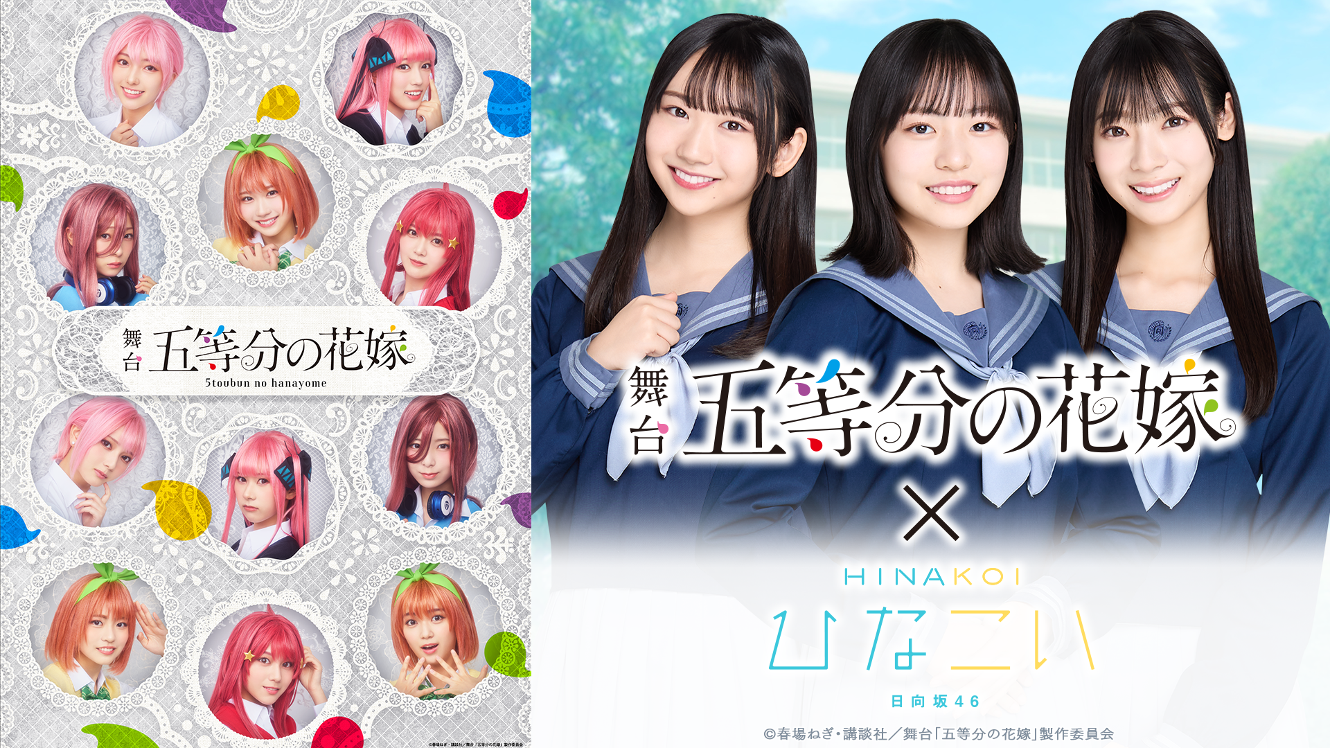 「ひなこい」日向坂46 四期生が出演する舞台「五等分の花嫁」がスマホゲーム内に登場！日向坂46公式スマホゲーム「ひなこい」×舞台「五等分の花嫁」コラボレーション企画が3月8日（土）より開催！舞台ビジュアルのカードが最大22種手に入るガチャやゲーム内通貨がもらえるGPSキャンペーンも実施！