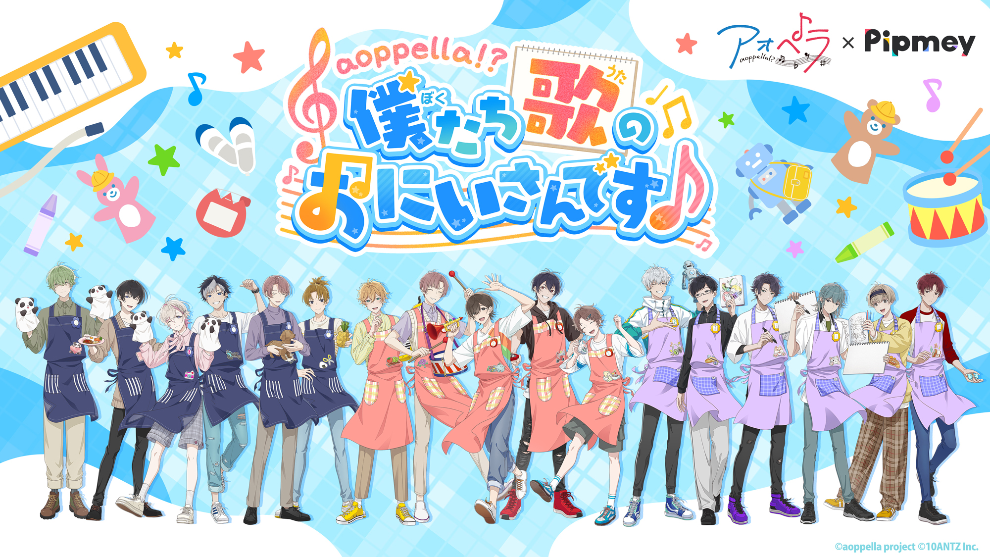 「Pipmey」にて「青春」×「アカペラ」がテーマの音楽原作プロジェクト「アオペラ -aoppella!?-」とのコラボ企画が決定!オリジナルストーリーやストーリーと連動したオンラインくじを実施! サムネイル画像