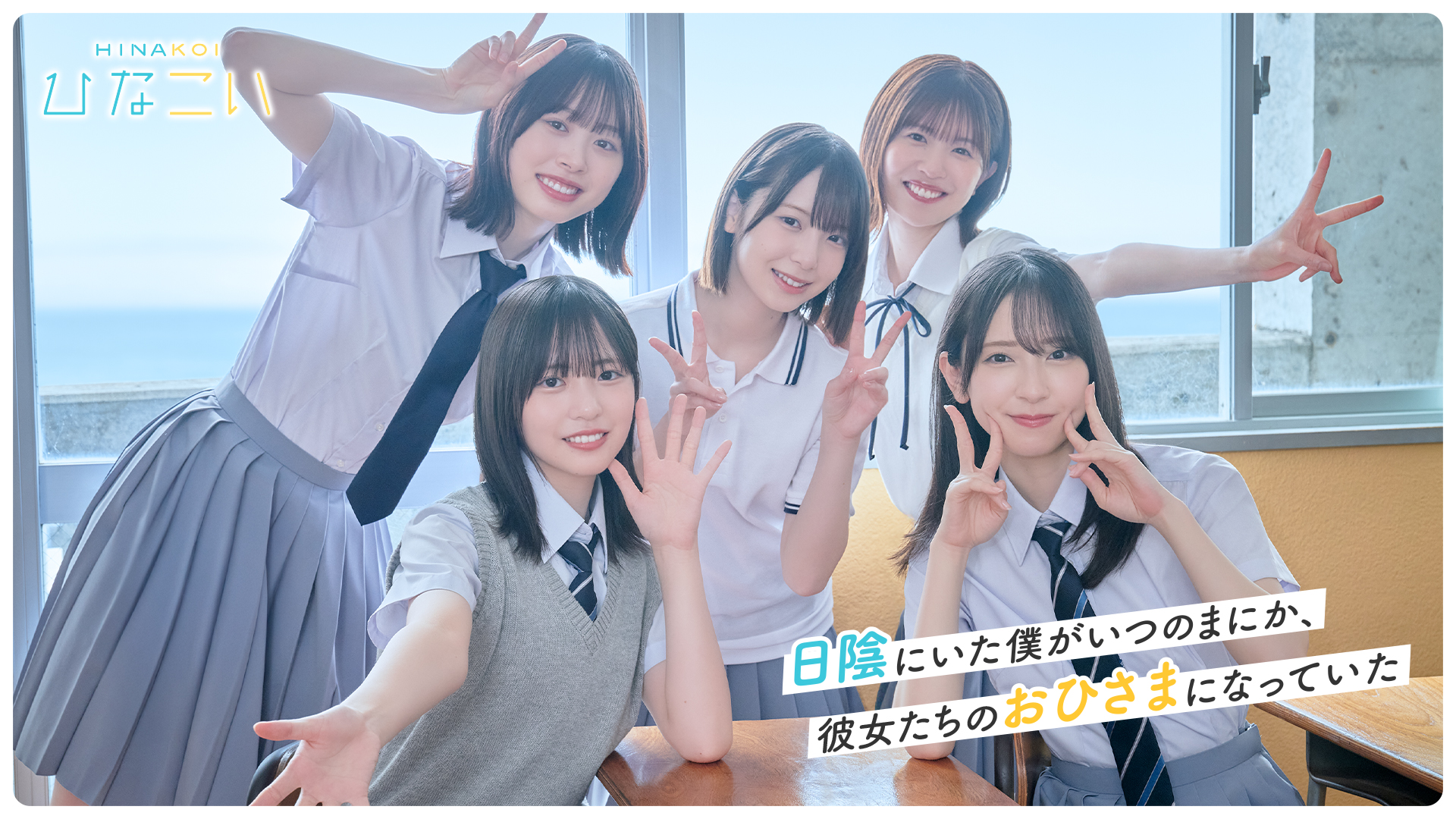 「ひなこい」日向坂46があなたに夢中！？たくさん話して、会う約束をして、時にはやきもちを焼かれる事も♡9月15日（月）リニューアル！海辺の学園で、日向坂46との新たな恋が今はじまる——！同日20時よりリニューアル記念YouTube特別番組も配信！