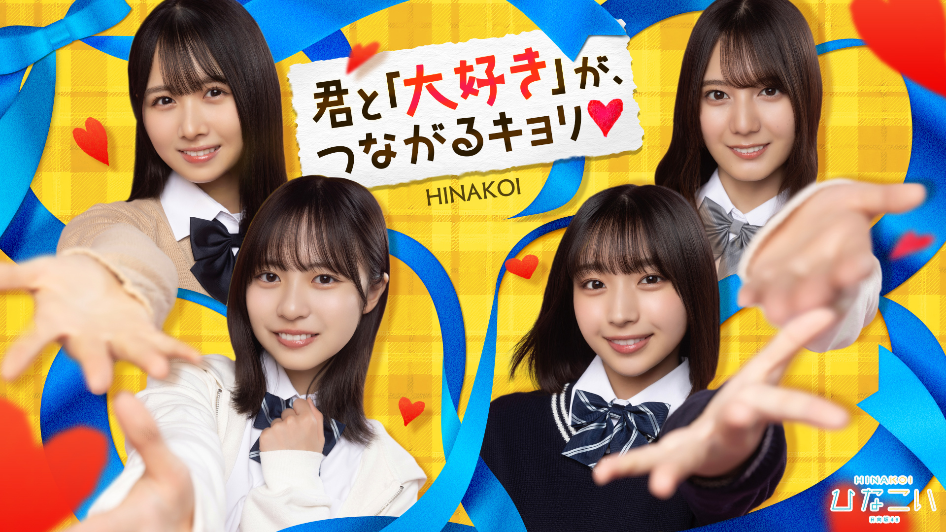 日向坂46公式ゲームアプリ「ひなこい」日向坂46「7回目のひな誕祭」に30名様をご招待！ひなこい特別かれし席ご招待キャンペーン1/26（月）15：00スタート！「第19回かれしイベント」も開催決定！ サムネイル画像