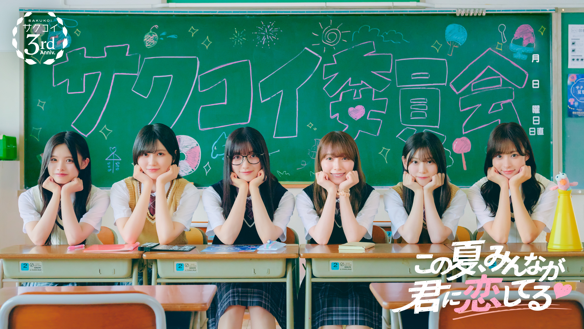 サクコイ3周年記念！合計3,000名が櫻坂46にリアルで会える「第13回カレシイベント」7/31（金）より開催！YouTube特番7/25（土）19時配信！大園玲・守屋麗奈・的野美青・山下瞳月・浅井恋乃未・松本和子出演　さらに「LINEでメッセージのやり取りができる！？」キャンペーンも開催！サクコイ委員会のグループLINEでリアルな青春体験が楽しめる！ サムネイル画像