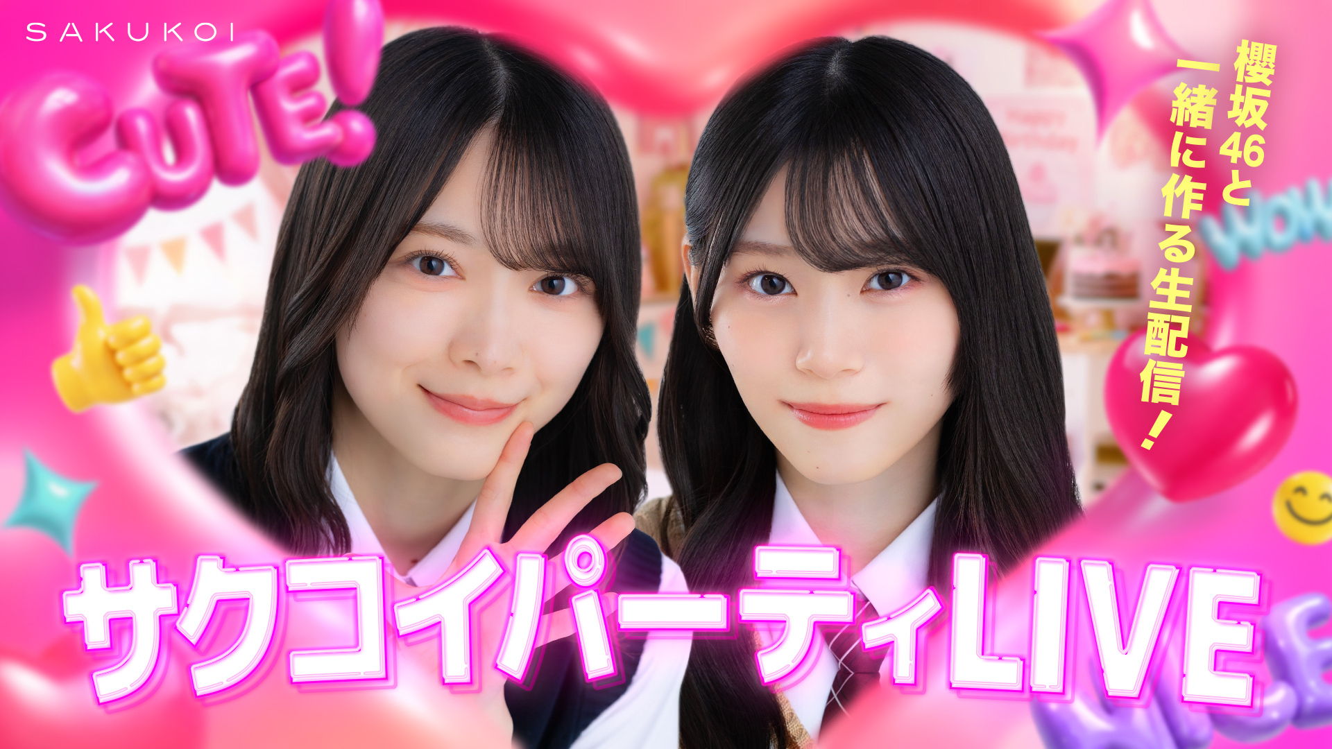 櫻坂46と一緒に作る参加型生配信「サクコイパーティLIVE」開催決定！ゲーム内イベント入賞者から計300名様をご招待！ サムネイル画像